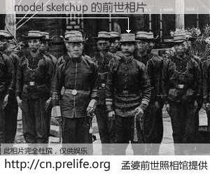 #孟婆前世照相馆# 【model sketchup 的前世相片】我们都曾从奈何桥上走过，喝下三碗忘川之水烹煮的孟婆汤，忘却了前尘旧事。孟婆前世照相馆，保存着你前世的数码相片。model sketchup 的前世相片，有图有真相：