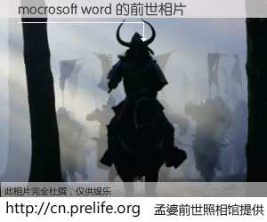 #孟婆前世照相馆# 【mocrosoft word 的前世相片】我们都曾从奈何桥上走过，喝下三碗忘川之水烹煮的孟婆汤，忘却了前尘旧事。孟婆前世照相馆，保存着你前世的数码相片。mocrosoft word 的前世相片，有图有真相：