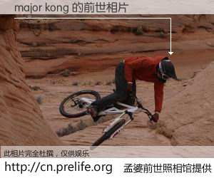 #孟婆前世照相馆# 【major kong 的前世相片】我们都曾从奈何桥上走过，喝下三碗忘川之水烹煮的孟婆汤，忘却了前尘旧事。孟婆前世照相馆，保存着你前世的数码相片。major kong 的前世相片，有图有真相：