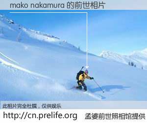#孟婆前世照相馆# 【mako nakamura 的前世相片】我们都曾从奈何桥上走过，喝下三碗忘川之水烹煮的孟婆汤，忘却了前尘旧事。孟婆前世照相馆，保存着你前世的数码相片。mako nakamura 的前世相片，有图有真相：