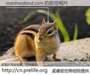 #孟婆前世照相馆# 【manhwaland.com 的前世相片】我们都曾从奈何桥上走过，喝下三碗忘川之水烹煮的孟婆汤，忘却了前尘旧事。孟婆前世照相馆，保存着你前世的数码相片。manhwaland.com 的前世相片，有图有真相：
