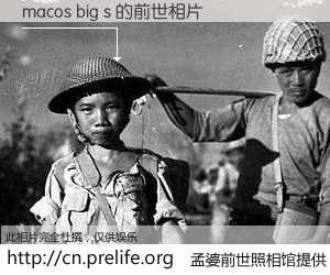#孟婆前世照相馆# 【macos big s 的前世相片】我们都曾从奈何桥上走过，喝下三碗忘川之水烹煮的孟婆汤，忘却了前尘旧事。孟婆前世照相馆，保存着你前世的数码相片。macos big s 的前世相片，有图有真相：