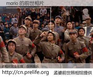 #孟婆前世照相馆# 【mario 的前世相片】我们都曾从奈何桥上走过，喝下三碗忘川之水烹煮的孟婆汤，忘却了前尘旧事。孟婆前世照相馆，保存着你前世的数码相片。mario 的前世相片，有图有真相：