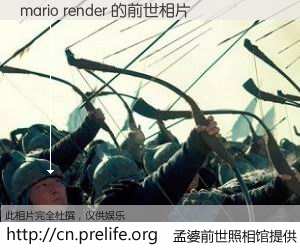 #孟婆前世照相馆# 【mario render 的前世相片】我们都曾从奈何桥上走过，喝下三碗忘川之水烹煮的孟婆汤，忘却了前尘旧事。孟婆前世照相馆，保存着你前世的数码相片。mario render 的前世相片，有图有真相：