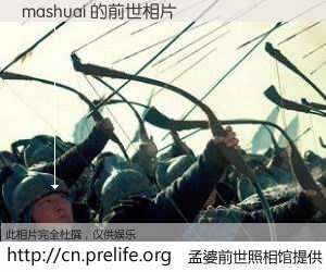 #孟婆前世照相馆# 【mashuai 的前世相片】我们都曾从奈何桥上走过，喝下三碗忘川之水烹煮的孟婆汤，忘却了前尘旧事。孟婆前世照相馆，保存着你前世的数码相片。mashuai 的前世相片，有图有真相：