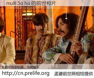#孟婆前世照相馆# 【multi 3a ha 的前世相片】我们都曾从奈何桥上走过，喝下三碗忘川之水烹煮的孟婆汤，忘却了前尘旧事。孟婆前世照相馆，保存着你前世的数码相片。multi 3a ha 的前世相片，有图有真相：