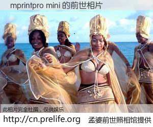 #孟婆前世照相馆# 【mprintpro mini 的前世相片】我们都曾从奈何桥上走过，喝下三碗忘川之水烹煮的孟婆汤，忘却了前尘旧事。孟婆前世照相馆，保存着你前世的数码相片。mprintpro mini 的前世相片，有图有真相：
