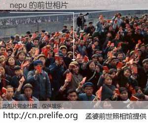 #孟婆前世照相馆# 【nepu 的前世相片】我们都曾从奈何桥上走过，喝下三碗忘川之水烹煮的孟婆汤，忘却了前尘旧事。孟婆前世照相馆，保存着你前世的数码相片。nepu 的前世相片，有图有真相：