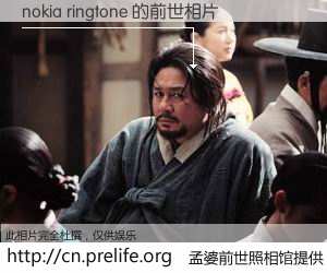 #孟婆前世照相馆# 【nokia ringtone 的前世相片】我们都曾从奈何桥上走过，喝下三碗忘川之水烹煮的孟婆汤，忘却了前尘旧事。孟婆前世照相馆，保存着你前世的数码相片。nokia ringtone 的前世相片，有图有真相：