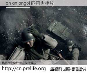 #孟婆前世照相馆# 【on an ongoi 的前世相片】我们都曾从奈何桥上走过，喝下三碗忘川之水烹煮的孟婆汤，忘却了前尘旧事。孟婆前世照相馆，保存着你前世的数码相片。on an ongoi 的前世相片，有图有真相：