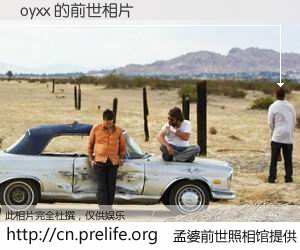 #孟婆前世照相馆# 【oyxx 的前世相片】我们都曾从奈何桥上走过，喝下三碗忘川之水烹煮的孟婆汤，忘却了前尘旧事。孟婆前世照相馆，保存着你前世的数码相片。oyxx 的前世相片，有图有真相：