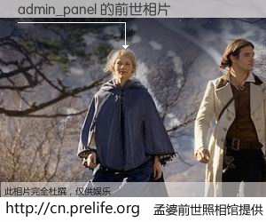 #孟婆前世照相馆# 【admin_panel 的前世相片】我们都曾从奈何桥上走过，喝下三碗忘川之水烹煮的孟婆汤，忘却了前尘旧事。孟婆前世照相馆，保存着你前世的数码相片。admin_panel 的前世相片，有图有真相：