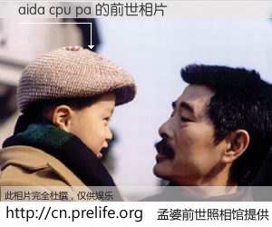#孟婆前世照相馆# 【aida cpu pa 的前世相片】我们都曾从奈何桥上走过，喝下三碗忘川之水烹煮的孟婆汤，忘却了前尘旧事。孟婆前世照相馆，保存着你前世的数码相片。aida cpu pa 的前世相片，有图有真相：