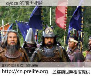 #孟婆前世照相馆# 【ayoze 的前世相片】我们都曾从奈何桥上走过，喝下三碗忘川之水烹煮的孟婆汤，忘却了前尘旧事。孟婆前世照相馆，保存着你前世的数码相片。ayoze 的前世相片，有图有真相：
