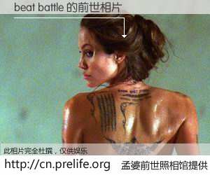 #孟婆前世照相馆# 【beat battle 的前世相片】我们都曾从奈何桥上走过，喝下三碗忘川之水烹煮的孟婆汤，忘却了前尘旧事。孟婆前世照相馆，保存着你前世的数码相片。beat battle 的前世相片，有图有真相：