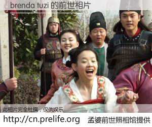 #孟婆前世照相馆# 【brenda tuzi 的前世相片】我们都曾从奈何桥上走过，喝下三碗忘川之水烹煮的孟婆汤，忘却了前尘旧事。孟婆前世照相馆，保存着你前世的数码相片。brenda tuzi 的前世相片，有图有真相：