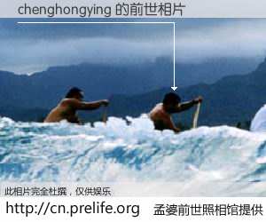 #孟婆前世照相馆# 【chenghongying 的前世相片】我们都曾从奈何桥上走过，喝下三碗忘川之水烹煮的孟婆汤，忘却了前尘旧事。孟婆前世照相馆，保存着你前世的数码相片。chenghongying 的前世相片，有图有真相：