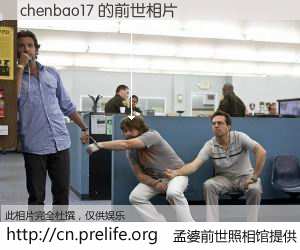 #孟婆前世照相馆# 【chenbao17 的前世相片】我们都曾从奈何桥上走过，喝下三碗忘川之水烹煮的孟婆汤，忘却了前尘旧事。孟婆前世照相馆，保存着你前世的数码相片。chenbao17 的前世相片，有图有真相：