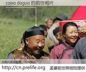 #孟婆前世照相馆# 【caixa dagua 的前世相片】我们都曾从奈何桥上走过,喝下三碗忘川之水烹煮的孟婆汤,忘却了前尘旧事。孟婆前世照相馆,保存着你前世的数码相片。caixa dagua 的前世相片,有图有真相: