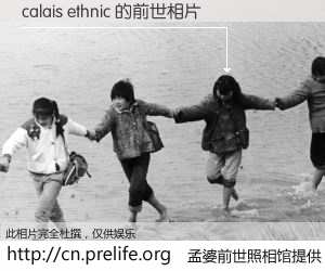 #孟婆前世照相馆# 【calais ethnic 的前世相片】我们都曾从奈何桥上走过，喝下三碗忘川之水烹煮的孟婆汤，忘却了前尘旧事。孟婆前世照相馆，保存着你前世的数码相片。calais ethnic 的前世相片，有图有真相：