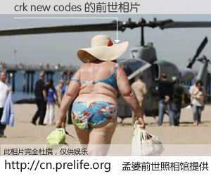 #孟婆前世照相馆# 【crk new codes 的前世相片】我们都曾从奈何桥上走过，喝下三碗忘川之水烹煮的孟婆汤，忘却了前尘旧事。孟婆前世照相馆，保存着你前世的数码相片。crk new codes 的前世相片，有图有真相：