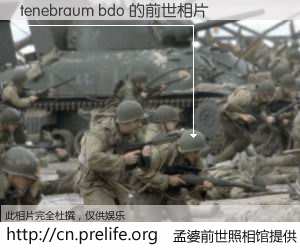 #孟婆前世照相馆# 【tenebraum bdo 的前世相片】我们都曾从奈何桥上走过，喝下三碗忘川之水烹煮的孟婆汤，忘却了前尘旧事。孟婆前世照相馆，保存着你前世的数码相片。tenebraum bdo 的前世相片，有图有真相：
