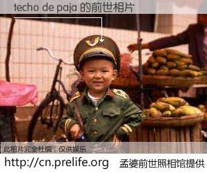 #孟婆前世照相馆# 【techo de paja 的前世相片】我们都曾从奈何桥上走过，喝下三碗忘川之水烹煮的孟婆汤，忘却了前尘旧事。孟婆前世照相馆，保存着你前世的数码相片。techo de paja 的前世相片，有图有真相：