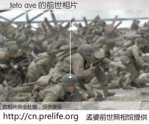 #孟婆前世照相馆# 【teto ave 的前世相片】我们都曾从奈何桥上走过，喝下三碗忘川之水烹煮的孟婆汤，忘却了前尘旧事。孟婆前世照相馆，保存着你前世的数码相片。teto ave 的前世相片，有图有真相：