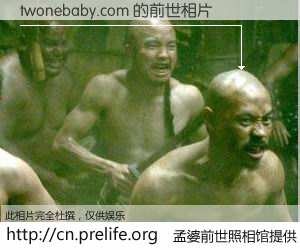 #孟婆前世照相馆# 【twonebaby.com 的前世相片】我们都曾从奈何桥上走过，喝下三碗忘川之水烹煮的孟婆汤，忘却了前尘旧事。孟婆前世照相馆，保存着你前世的数码相片。twonebaby.com 的前世相片，有图有真相：