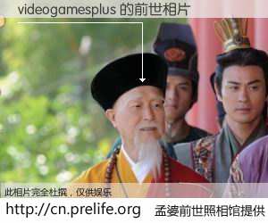 #孟婆前世照相馆# 【videogamesplus 的前世相片】我们都曾从奈何桥上走过，喝下三碗忘川之水烹煮的孟婆汤，忘却了前尘旧事。孟婆前世照相馆，保存着你前世的数码相片。videogamesplus 的前世相片，有图有真相：