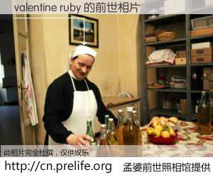 #孟婆前世照相馆# 【valentine ruby 的前世相片】我们都曾从奈何桥上走过，喝下三碗忘川之水烹煮的孟婆汤，忘却了前尘旧事。孟婆前世照相馆，保存着你前世的数码相片。valentine ruby 的前世相片，有图有真相：