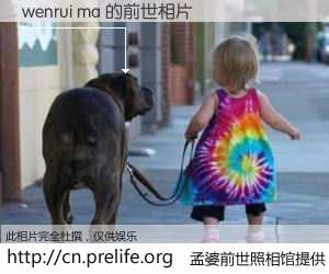 #孟婆前世照相馆# 【wenrui ma 的前世相片】我们都曾从奈何桥上走过，喝下三碗忘川之水烹煮的孟婆汤，忘却了前尘旧事。孟婆前世照相馆，保存着你前世的数码相片。wenrui ma 的前世相片，有图有真相：