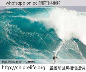 #孟婆前世照相馆# 【whatsapp on pc 的前世相片】我们都曾从奈何桥上走过，喝下三碗忘川之水烹煮的孟婆汤，忘却了前尘旧事。孟婆前世照相馆，保存着你前世的数码相片。whatsapp on pc 的前世相片，有图有真相：