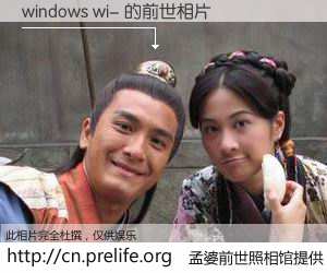 #孟婆前世照相馆# 【windows wi- 的前世相片】我们都曾从奈何桥上走过，喝下三碗忘川之水烹煮的孟婆汤，忘却了前尘旧事。孟婆前世照相馆，保存着你前世的数码相片。windows wi- 的前世相片，有图有真相：