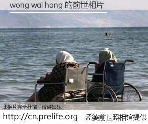 #孟婆前世照相馆# 【wong wai hong 的前世相片】我们都曾从奈何桥上走过，喝下三碗忘川之水烹煮的孟婆汤，忘却了前尘旧事。孟婆前世照相馆，保存着你前世的数码相片。wong wai hong 的前世相片，有图有真相：