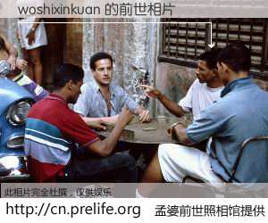 #孟婆前世照相馆# 【woshixinkuan 的前世相片】我们都曾从奈何桥上走过，喝下三碗忘川之水烹煮的孟婆汤，忘却了前尘旧事。孟婆前世照相馆，保存着你前世的数码相片。woshixinkuan 的前世相片，有图有真相：