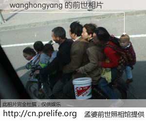 #孟婆前世照相馆# 【wanghongyang 的前世相片】我们都曾从奈何桥上走过，喝下三碗忘川之水烹煮的孟婆汤，忘却了前尘旧事。孟婆前世照相馆，保存着你前世的数码相片。wanghongyang 的前世相片，有图有真相：