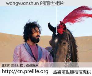 #孟婆前世照相馆# 【wangyuanshun 的前世相片】我们都曾从奈何桥上走过，喝下三碗忘川之水烹煮的孟婆汤，忘却了前尘旧事。孟婆前世照相馆，保存着你前世的数码相片。wangyuanshun 的前世相片，有图有真相：