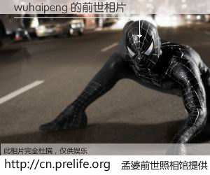 #孟婆前世照相馆# 【wuhaipeng 的前世相片】我们都曾从奈何桥上走过，喝下三碗忘川之水烹煮的孟婆汤，忘却了前尘旧事。孟婆前世照相馆，保存着你前世的数码相片。wuhaipeng 的前世相片，有图有真相：