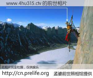 #孟婆前世照相馆# 【www.4hu315.ctv 的前世相片】我们都曾从奈何桥上走过，喝下三碗忘川之水烹煮的孟婆汤，忘却了前尘旧事。孟婆前世照相馆，保存着你前世的数码相片。www.4hu315.ctv 的前世相片，有图有真相：