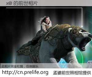 #孟婆前世照相馆# 【x@ 的前世相片】我们都曾从奈何桥上走过，喝下三碗忘川之水烹煮的孟婆汤，忘却了前尘旧事。孟婆前世照相馆，保存着你前世的数码相片。x@ 的前世相片，有图有真相：
