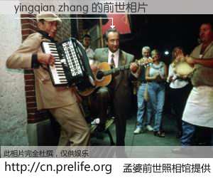 #孟婆前世照相馆# 【yingqian zhang 的前世相片】我们都曾从奈何桥上走过，喝下三碗忘川之水烹煮的孟婆汤，忘却了前尘旧事。孟婆前世照相馆，保存着你前世的数码相片。yingqian zhang 的前世相片，有图有真相：