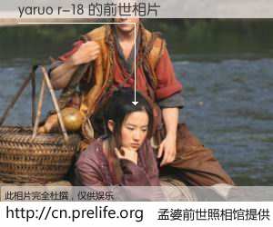 #孟婆前世照相馆# 【yaruo r-18 的前世相片】我们都曾从奈何桥上走过，喝下三碗忘川之水烹煮的孟婆汤，忘却了前尘旧事。孟婆前世照相馆，保存着你前世的数码相片。yaruo r-18 的前世相片，有图有真相：
