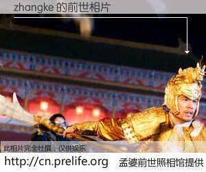 #孟婆前世照相馆# 【zhangke 的前世相片】我们都曾从奈何桥上走过，喝下三碗忘川之水烹煮的孟婆汤，忘却了前尘旧事。孟婆前世照相馆，保存着你前世的数码相片。zhangke 的前世相片，有图有真相：