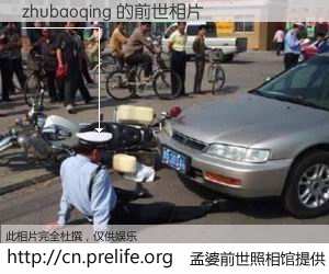 #孟婆前世照相馆# 【zhubaoqing 的前世相片】我们都曾从奈何桥上走过，喝下三碗忘川之水烹煮的孟婆汤，忘却了前尘旧事。孟婆前世照相馆，保存着你前世的数码相片。zhubaoqing 的前世相片，有图有真相：