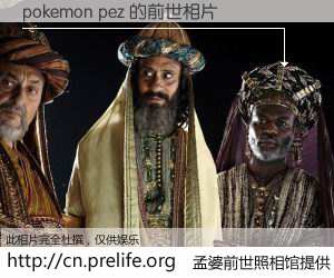 #孟婆前世照相馆# 【pokemon pez 的前世相片】我们都曾从奈何桥上走过，喝下三碗忘川之水烹煮的孟婆汤，忘却了前尘旧事。孟婆前世照相馆，保存着你前世的数码相片。pokemon pez 的前世相片，有图有真相：
