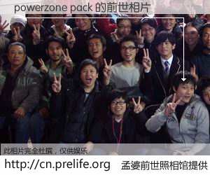 #孟婆前世照相馆# 【powerzone pack 的前世相片】我们都曾从奈何桥上走过，喝下三碗忘川之水烹煮的孟婆汤，忘却了前尘旧事。孟婆前世照相馆，保存着你前世的数码相片。powerzone pack 的前世相片，有图有真相：