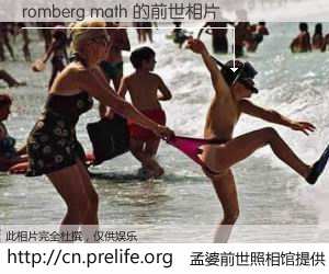 #孟婆前世照相馆# 【romberg math 的前世相片】我们都曾从奈何桥上走过，喝下三碗忘川之水烹煮的孟婆汤，忘却了前尘旧事。孟婆前世照相馆，保存着你前世的数码相片。romberg math 的前世相片，有图有真相：