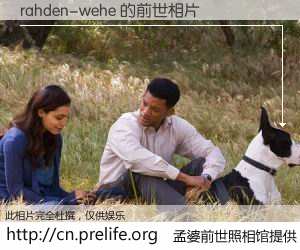 #孟婆前世照相馆# 【rahden-wehe 的前世相片】我们都曾从奈何桥上走过，喝下三碗忘川之水烹煮的孟婆汤，忘却了前尘旧事。孟婆前世照相馆，保存着你前世的数码相片。rahden-wehe 的前世相片，有图有真相：