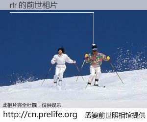 #孟婆前世照相馆# 【rtr 的前世相片】我们都曾从奈何桥上走过，喝下三碗忘川之水烹煮的孟婆汤，忘却了前尘旧事。孟婆前世照相馆，保存着你前世的数码相片。rtr 的前世相片，有图有真相：